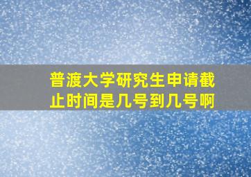 普渡大学研究生申请截止时间是几号到几号啊