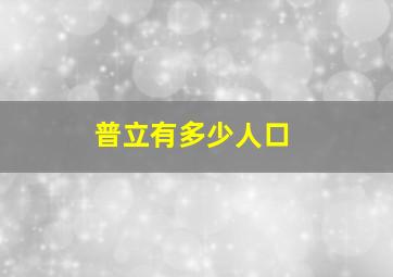 普立有多少人口