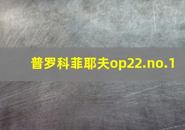 普罗科菲耶夫op22.no.1