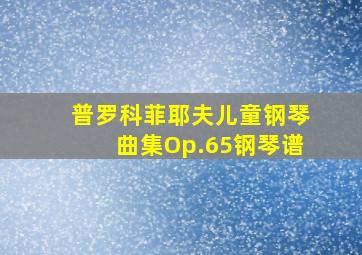 普罗科菲耶夫儿童钢琴曲集Op.65钢琴谱