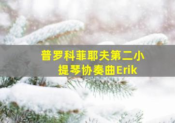 普罗科菲耶夫第二小提琴协奏曲Erik