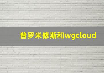 普罗米修斯和wgcloud