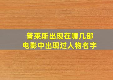 普莱斯出现在哪几部电影中出现过人物名字