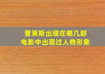 普莱斯出现在哪几部电影中出现过人物形象