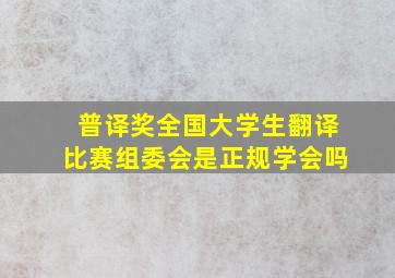 普译奖全国大学生翻译比赛组委会是正规学会吗