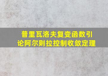 普里瓦洛夫复变函数引论阿尔则拉控制收敛定理