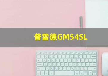 普雷德GM54SL