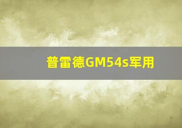 普雷德GM54s军用