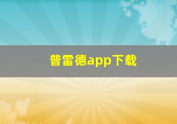 普雷德app下载