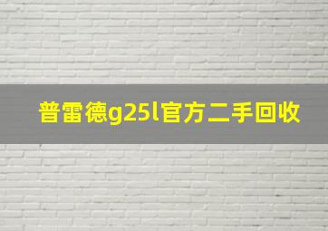 普雷德g25l官方二手回收