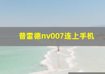 普雷德nv007连上手机