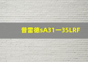 普雷德sA31一35LRF