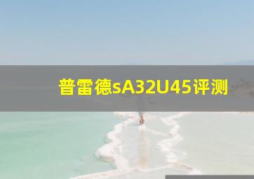 普雷德sA32U45评测