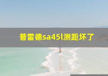 普雷德sa45l测距坏了