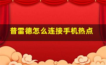 普雷德怎么连接手机热点