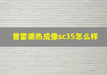 普雷德热成像sc35怎么样