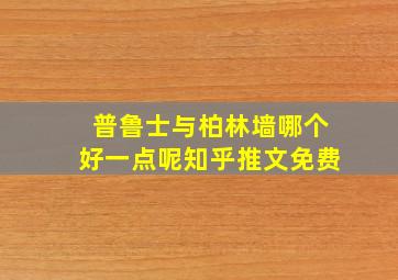 普鲁士与柏林墙哪个好一点呢知乎推文免费