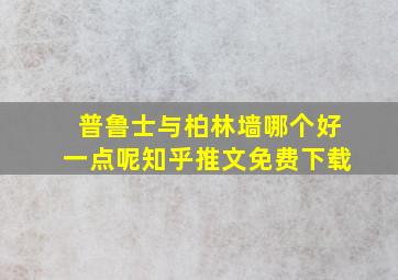 普鲁士与柏林墙哪个好一点呢知乎推文免费下载