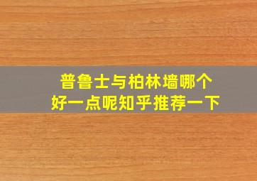 普鲁士与柏林墙哪个好一点呢知乎推荐一下