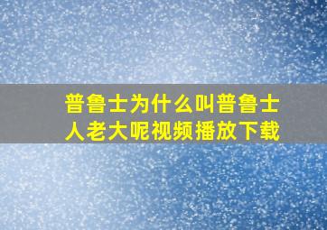 普鲁士为什么叫普鲁士人老大呢视频播放下载