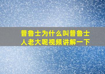 普鲁士为什么叫普鲁士人老大呢视频讲解一下