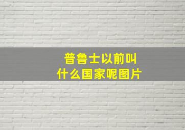 普鲁士以前叫什么国家呢图片