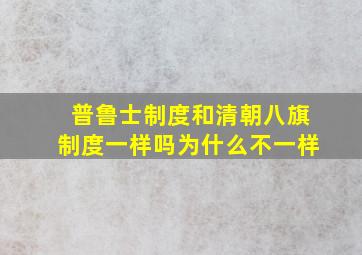 普鲁士制度和清朝八旗制度一样吗为什么不一样