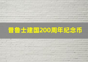 普鲁士建国200周年纪念币