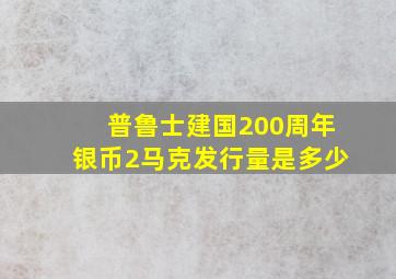 普鲁士建国200周年银币2马克发行量是多少