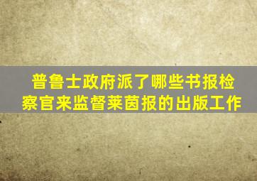 普鲁士政府派了哪些书报检察官来监督莱茵报的出版工作