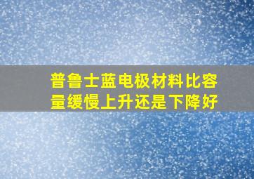 普鲁士蓝电极材料比容量缓慢上升还是下降好