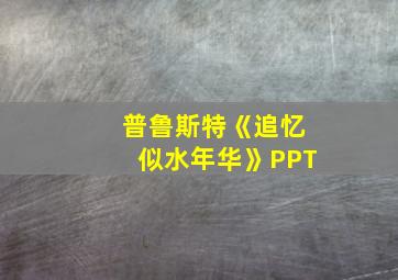 普鲁斯特《追忆似水年华》PPT