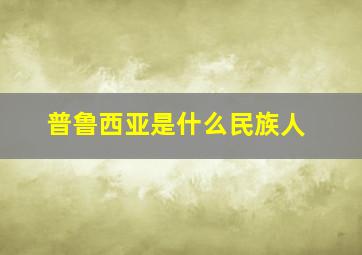 普鲁西亚是什么民族人