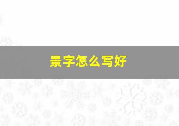 景字怎么写好