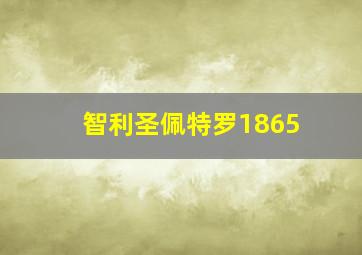 智利圣佩特罗1865