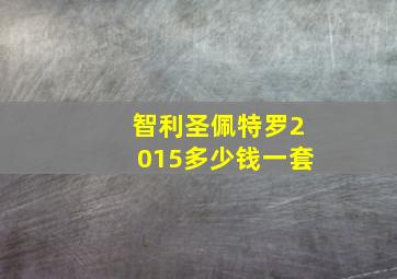 智利圣佩特罗2015多少钱一套