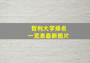 智利大学排名一览表最新图片