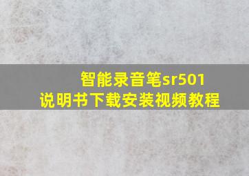 智能录音笔sr501说明书下载安装视频教程