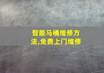 智能马桶维修方法,免费上门维修