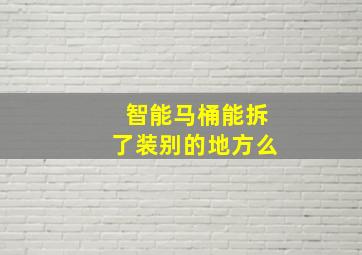 智能马桶能拆了装别的地方么