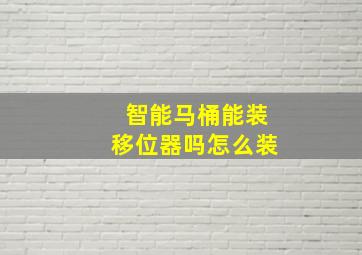 智能马桶能装移位器吗怎么装