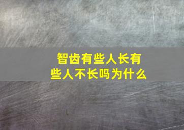 智齿有些人长有些人不长吗为什么