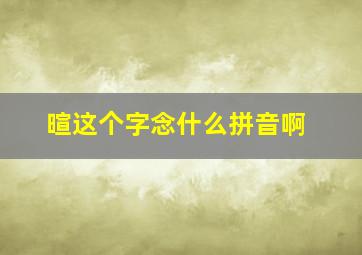 暄这个字念什么拼音啊