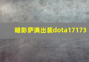 暗影萨满出装dota17173