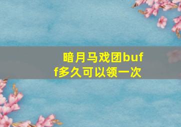 暗月马戏团buff多久可以领一次