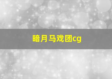 暗月马戏团cg