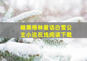 暗黑格林童话白雪公主小说在线阅读下载