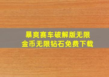 暴爽赛车破解版无限金币无限钻石免费下载