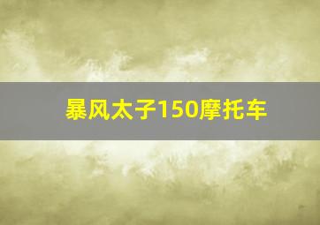 暴风太子150摩托车