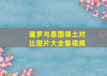 暹罗与泰国领土对比图片大全集视频